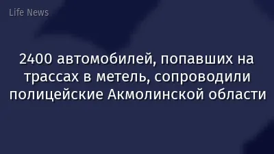2400 автомобилей, попавших на трассах в метель, сопроводили полицейские Акмолинской области