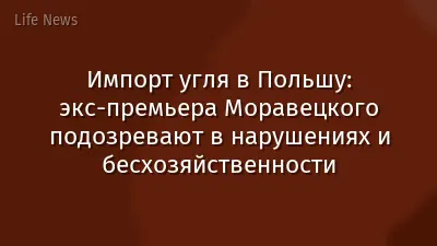 Импорт угля в Польшу: экс-премьера Моравецкого подозревают в нарушениях и бесхозяйственности