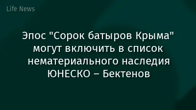 Эпос "Сорок батыров Крыма" могут включить в список нематериального наследия ЮНЕСКО – Бектенов