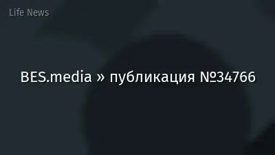 BES.media » публикация №34766