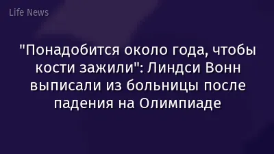 "Понадобится около года, чтобы кости зажили": Линдси Вонн выписали из больницы после падения на Олимпиаде
