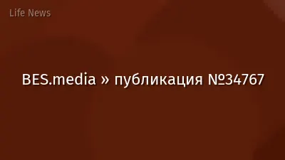 BES.media » публикация №34767