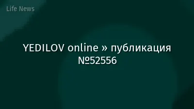 YEDILOV online » публикация №52556