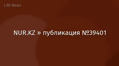 NUR.KZ » публикация №39401