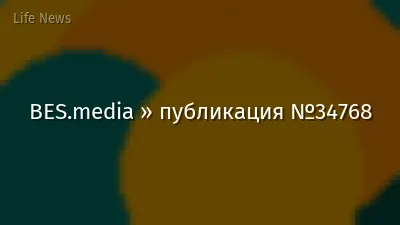 BES.media » публикация №34768