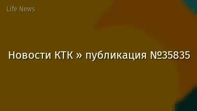 Новости КТК » публикация №35835