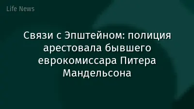 Связи с Эпштейном: полиция арестовала бывшего еврокомиссара Питера Мандельсона
