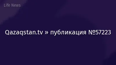 Qazaqstan.tv » публикация №57223