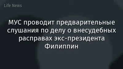 МУС проводит предварительные слушания по делу о внесудебных расправах экс-президента Филиппин