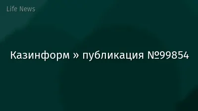 Казинформ » публикация №99854