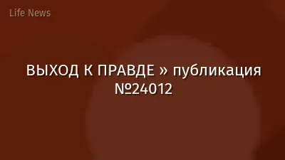 ВЫХОД К ПРАВДЕ » публикация №24012