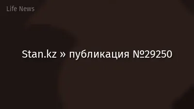 Stan.kz » публикация №29250