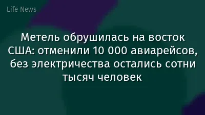 Метель обрушилась на восток США: отменили 10 000 авиарейсов, без электричества остались сотни тысяч человек