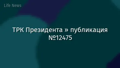ТРК Президента » публикация №12475