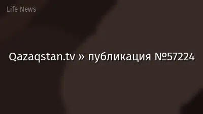 Qazaqstan.tv » публикация №57224