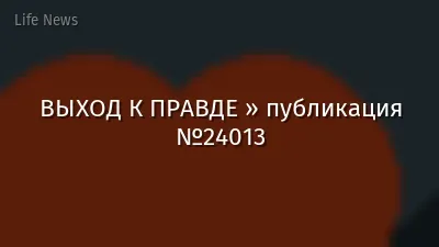 ВЫХОД К ПРАВДЕ » публикация №24013