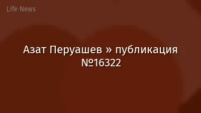 Азат Перуашев » публикация №16322