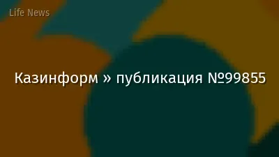 Казинформ » публикация №99855