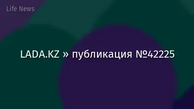 LADA.KZ » публикация №42225