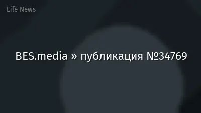 BES.media » публикация №34769