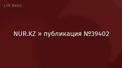NUR.KZ » публикация №39402