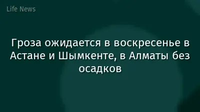 Гроза ожидается в воскресенье в Астане и Шымкенте, в Алматы без осадков