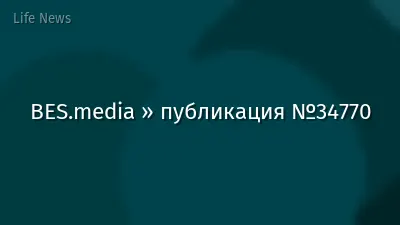 BES.media » публикация №34770