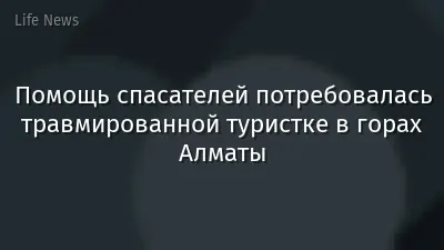 Помощь спасателей потребовалась травмированной туристке в горах Алматы