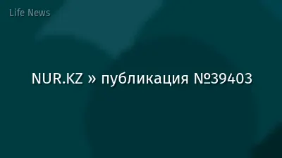 NUR.KZ » публикация №39403