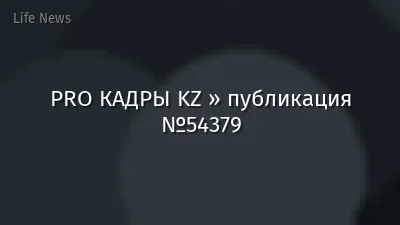 PRO КАДРЫ KZ » публикация №54379