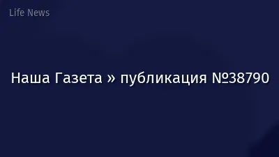 Наша Газета » публикация №38790