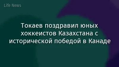 Токаев поздравил юных хоккеистов Казахстана с исторической победой в Канаде