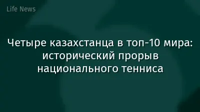 Четыре казахстанца в топ-10 мира: исторический прорыв национального тенниса
