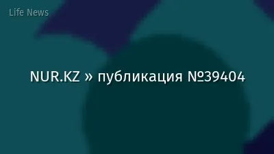 NUR.KZ » публикация №39404