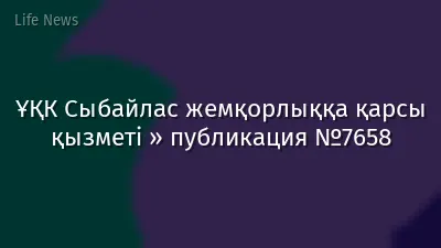 ҰҚК Сыбайлас жемқорлыққа қарсы қызметі » публикация №7658