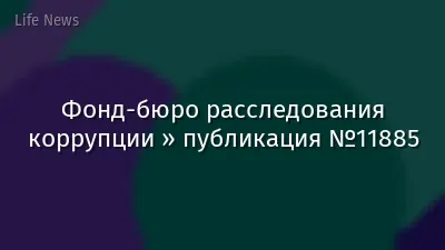 Фонд-бюро расследования коррупции » публикация №11885