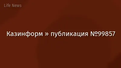 Казинформ » публикация №99857