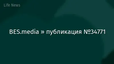 BES.media » публикация №34771