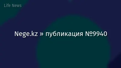 Nege.kz » публикация №9940