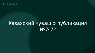 Казахский чуваш » публикация №7472