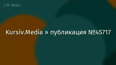 Kursiv.Media » публикация №45717