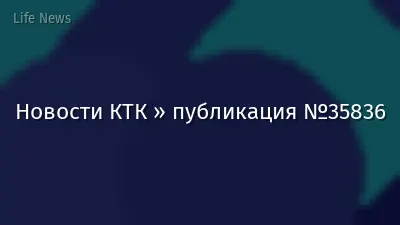 Новости КТК » публикация №35836