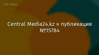 Central Media24.kz » публикация №15784