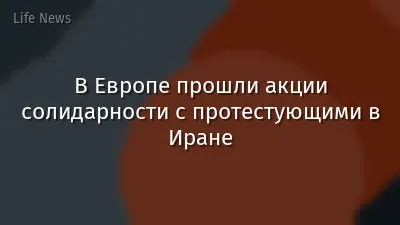 В Европе прошли акции солидарности с протестующими в Иране