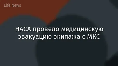 НАСА провело медицинскую эвакуацию экипажа с МКС