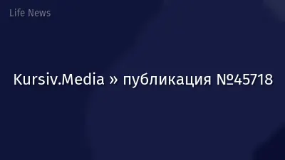 Kursiv.Media » публикация №45718