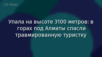 Упала на высоте 3100 метров: в горах под Алматы спасли травмированную туристку