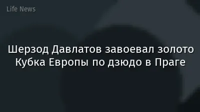 Шерзод Давлатов завоевал золото Кубка Европы по дзюдо в Праге