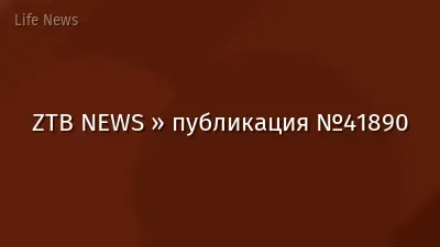 ZTB NEWS » публикация №41890