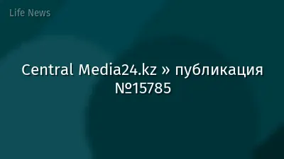 Central Media24.kz » публикация №15785